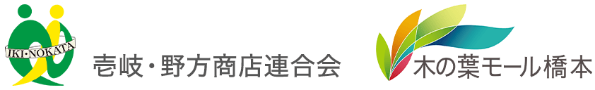 壱岐・野方商店連合会・木の葉モール橋本